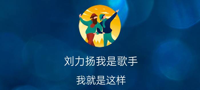 刘力扬我是歌手（我就是这样 2008年刘力扬首张个人专辑）